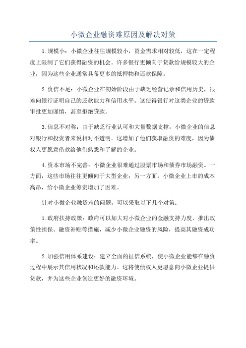 小微企业融资难原因及解决对策