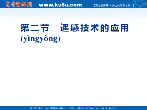 江西省乐安一中高二地理第三章第二节遥感技术的应用课件人教版