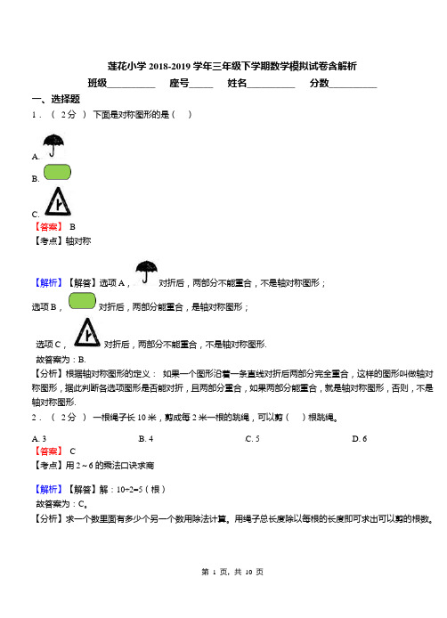 莲花小学2018-2019学年三年级下学期数学模拟试卷含解析(1)