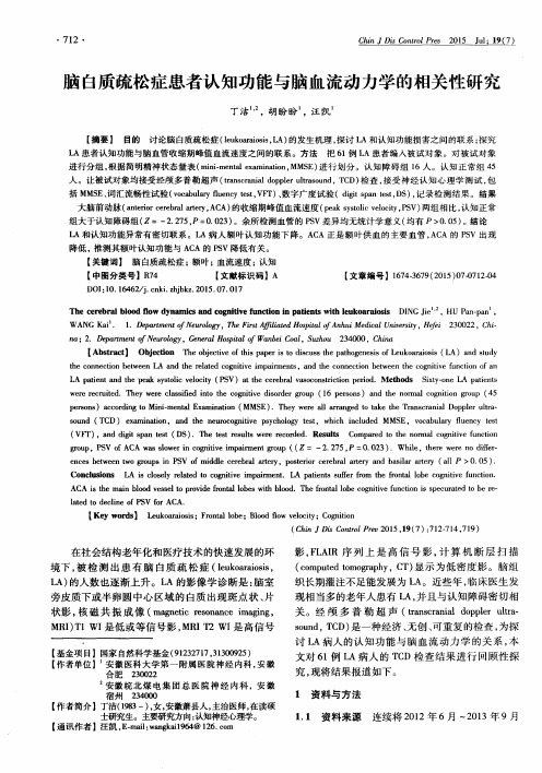 脑白质疏松症患者认知功能与脑血流动力学的相关性研究