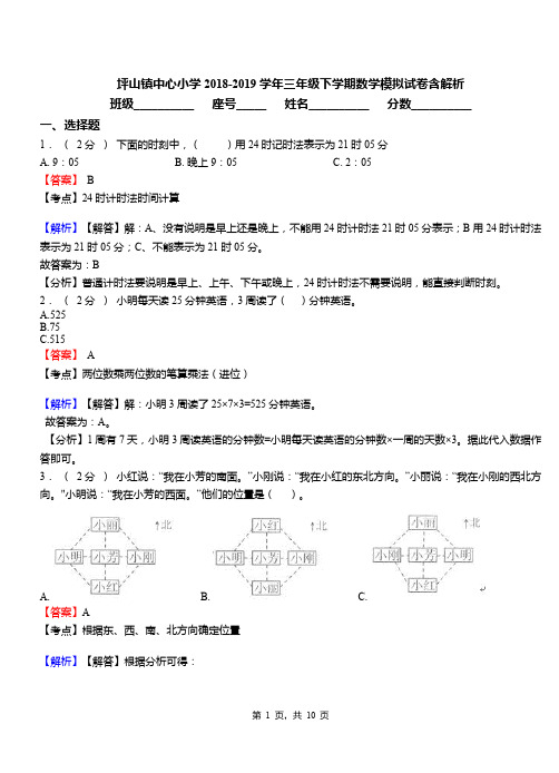 坪山镇中心小学2018-2019学年三年级下学期数学模拟试卷含解析