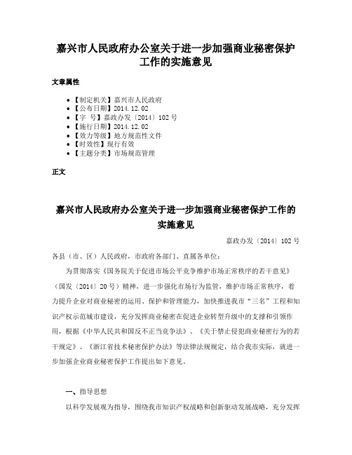 嘉兴市人民政府办公室关于进一步加强商业秘密保护工作的实施意见