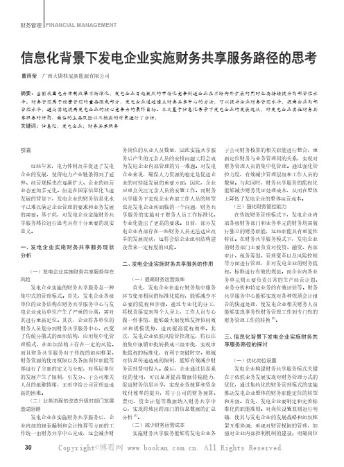 信息化背景下发电企业实施财务共享服务路径的思考