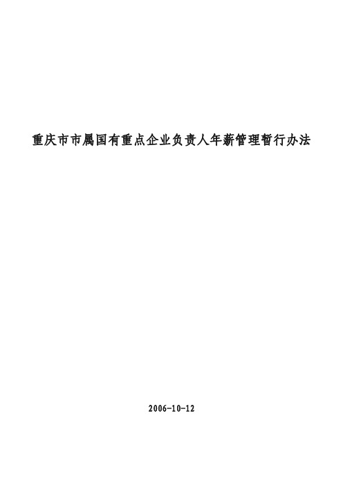 重庆市市属国有重点企业负责人年薪管理暂行办法