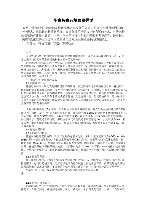 华南特色花境营建探讨
