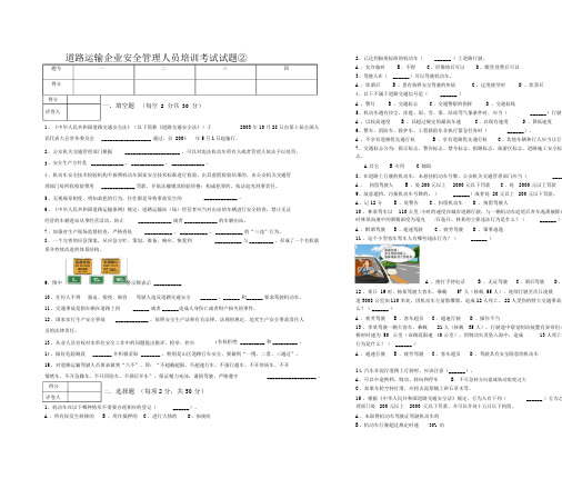 道路运输企业安全管理人员培训考试试题②.docx