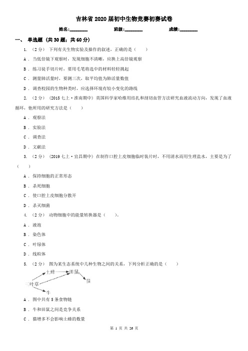 吉林省2020届初中生物竞赛初赛试卷