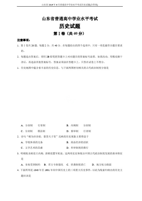 山东省2019年6月普通高中学业水平考试历史试题(含答案)