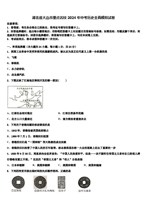 湖北省大冶市重点名校2024年中考历史全真模拟试卷含解析