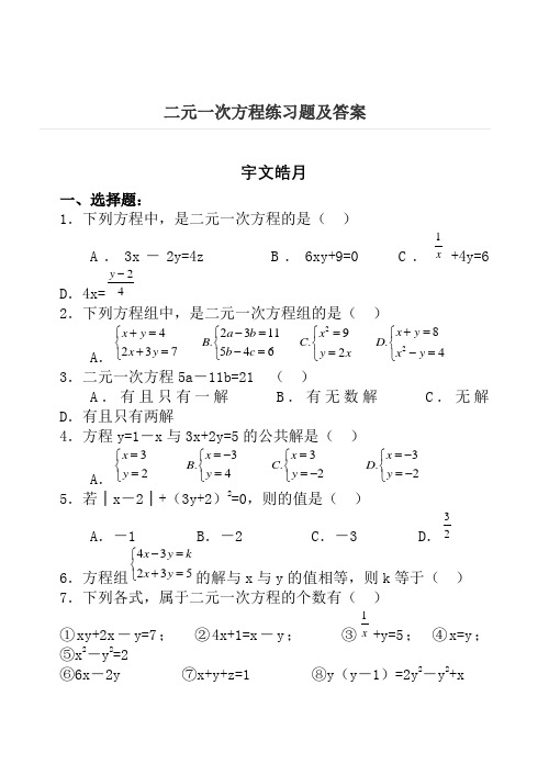 二元一次方程练习题及答案