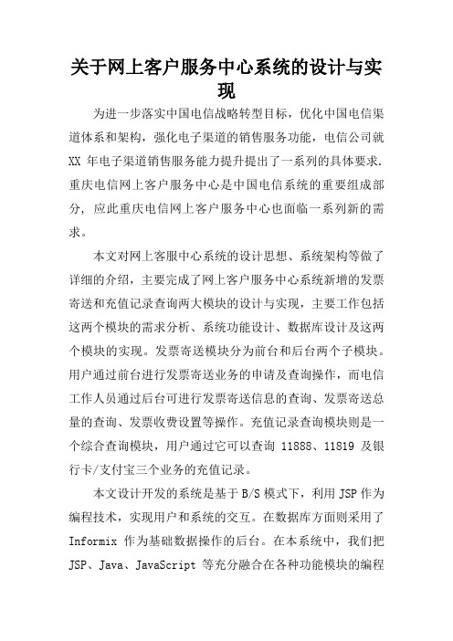 关于网上客户服务中心系统的设计与实现