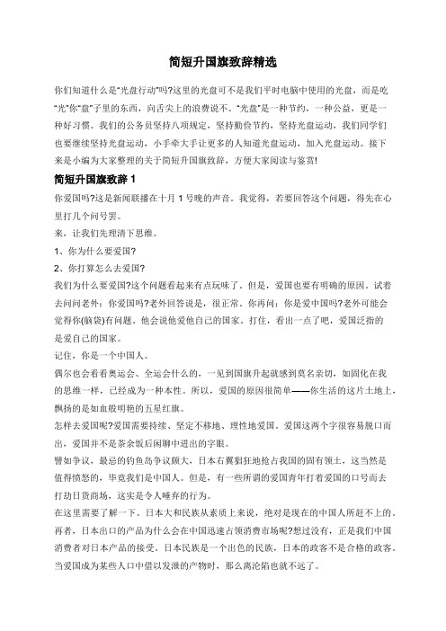 简短升国旗致辞精选