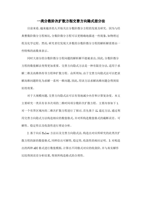 一类分数阶次扩散方程交替方向隐式差分法