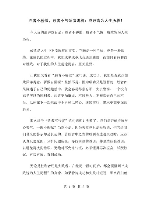 胜者不骄傲,败者不气馁演讲稿：成败皆为人生历程