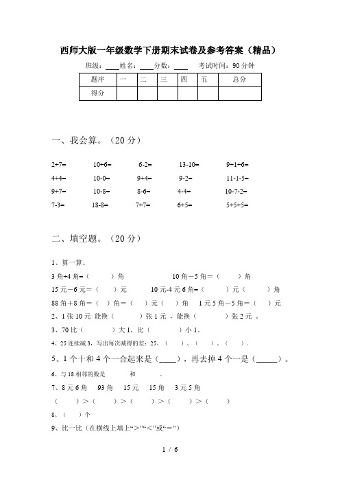 西师大版一年级数学下册期末试卷及参考答案(精品)