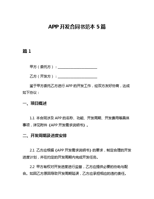 APP开发合同书范本5篇