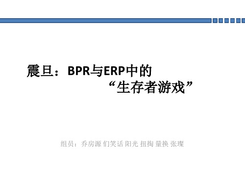 震旦BRP与ERP案例分析