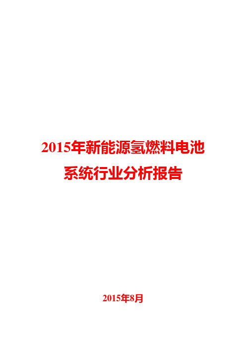 2015年新能源氢燃料电池系统行业分析报告