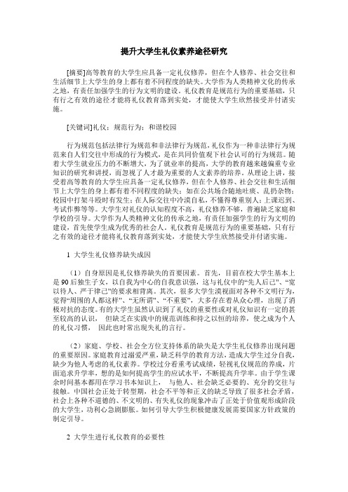 提升大学生礼仪素养途径研究