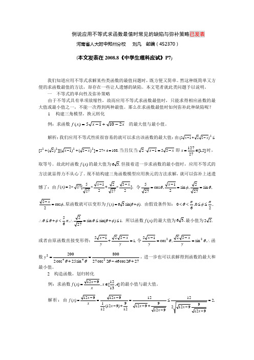 例说应用不等式求函数最值时常见的缺陷与弥补策略已发...