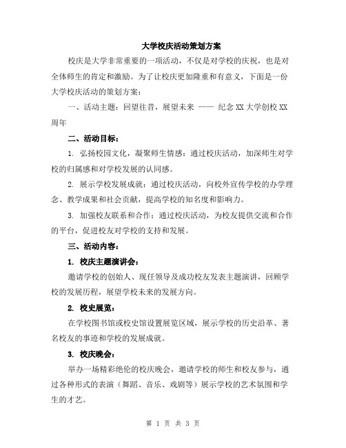 大学校庆活动策划方案