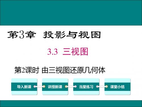 (湘教版)九年级数学下册课件:3.3 第2课时 由三视图还原几何体