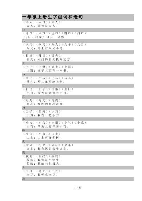 最新一年级上册生字组词和造句