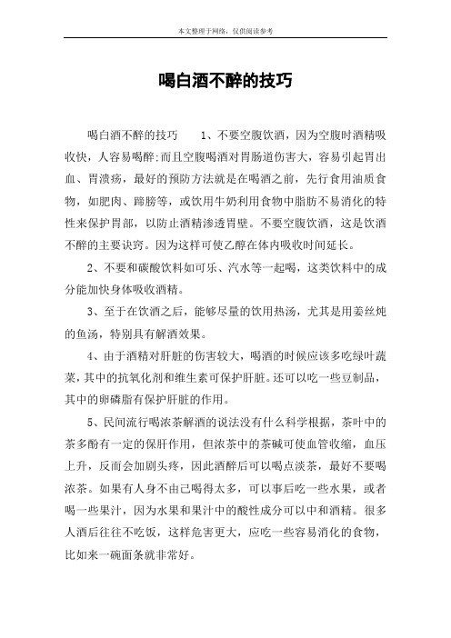喝白酒不醉的技巧