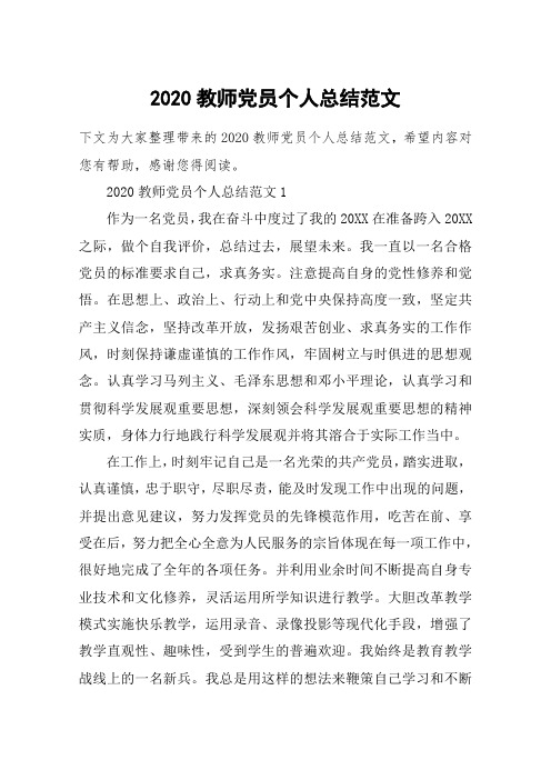 2020教师党员个人总结范文