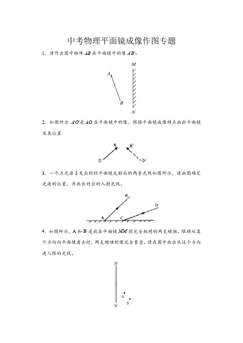 2021年中考物理平面镜成像作图复习有答案,八年级物理