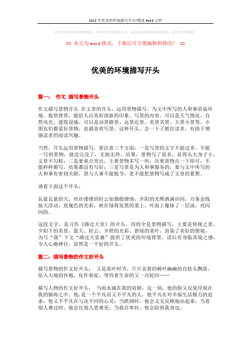 2018年优美的环境描写开头-精选word文档 (8页)