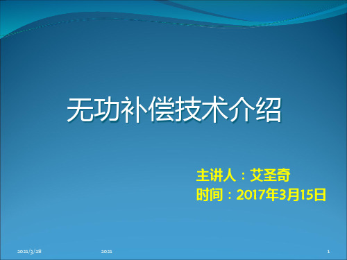 无功补偿技术介绍PPT课件