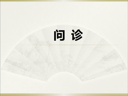 医学诊断学：10问诊