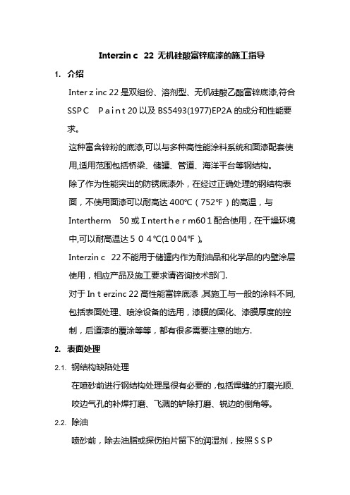 国际无机硅酸富锌底漆的施工指导标准版