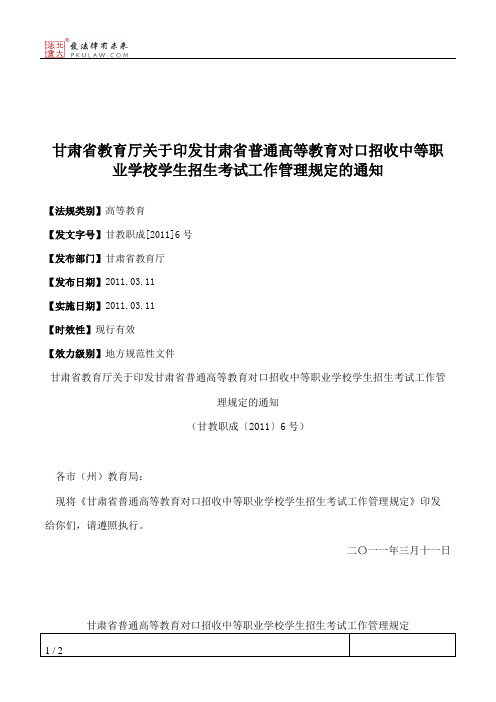 甘肃省教育厅关于印发甘肃省普通高等教育对口招收中等职业学校学