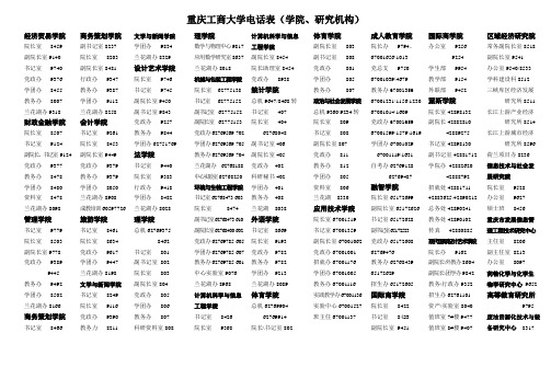 重庆工商大学电话表(学院