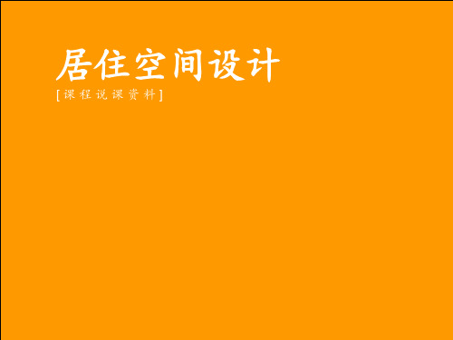 居住空间设计说课材料 ppt课件