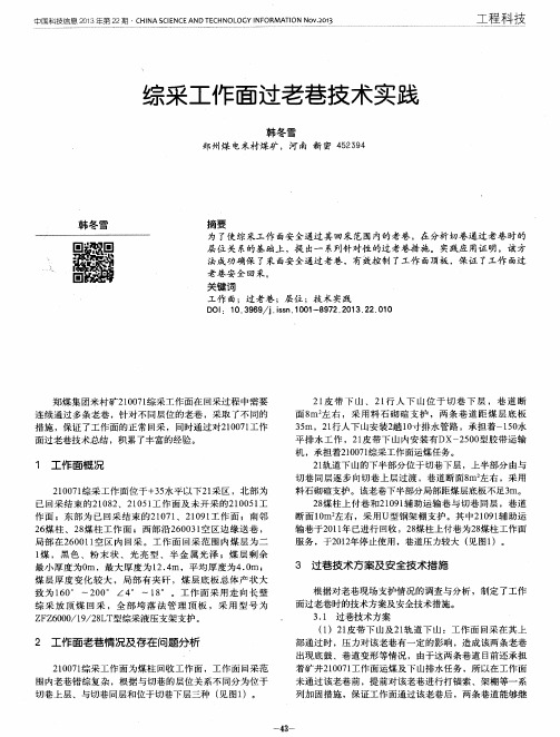 综采工作面过老巷技术实践