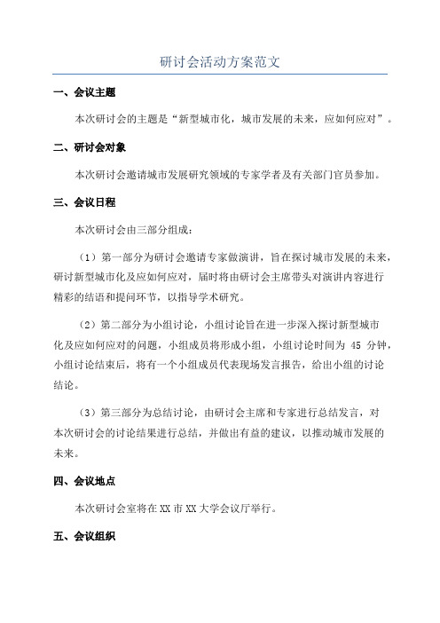 研讨会活动方案范文