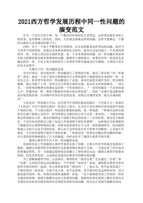 2021西方哲学发展历程中同一性问题的演变范文1