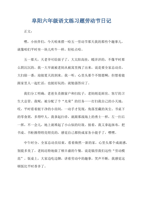 阜阳六年级语文练习题劳动节日记