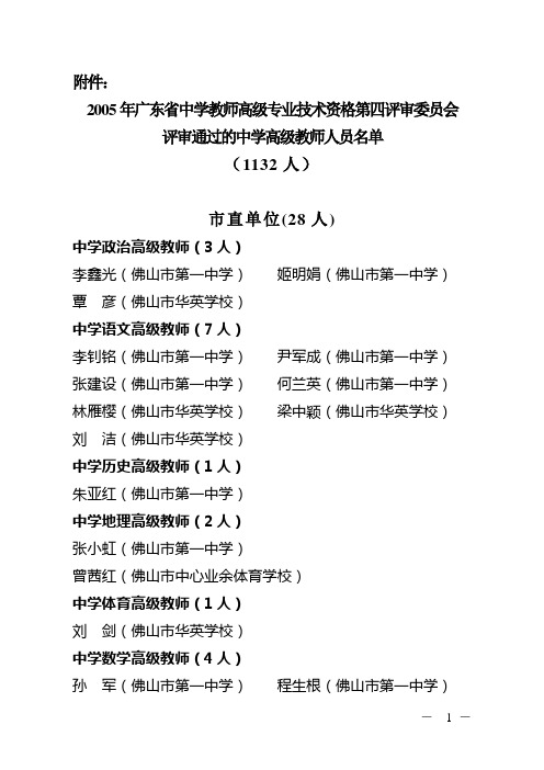 2005年广东省中学教师高级专业技术资格第四评审委员会