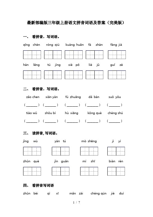 最新部编版三年级上册语文拼音词语及答案(完美版)