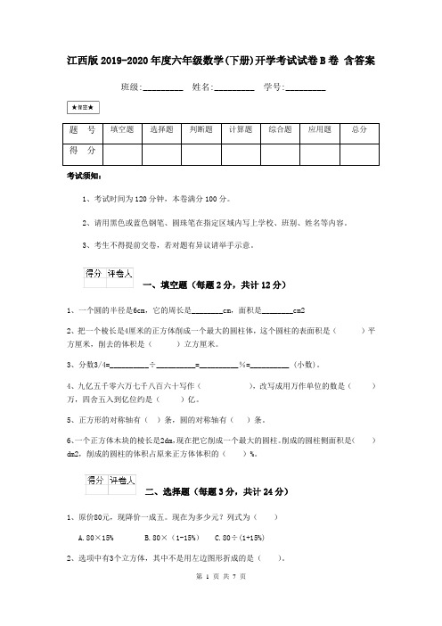 江西版2019-2020年度六年级数学(下册)开学考试试卷B卷 含答案