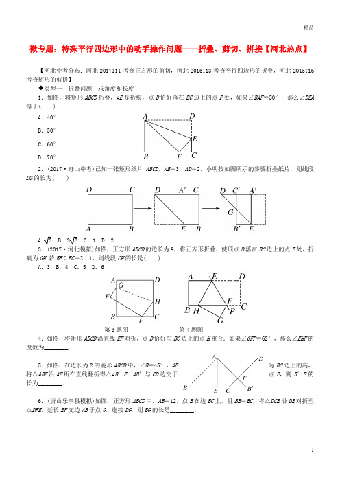 2019年八年级数学下册18微专题特殊平行四边形中的动手操作问题—折叠、剪切、拼接习题