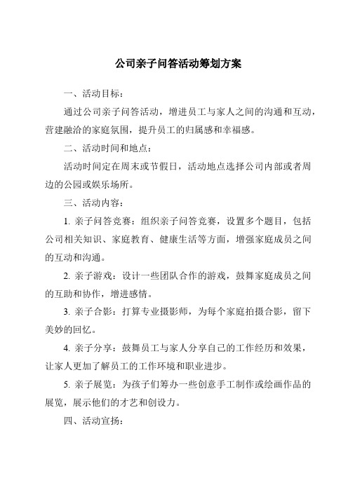 公司亲子问答活动策划方案