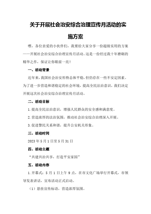 关于开展社会治安综合治理宣传月活动的实施方案