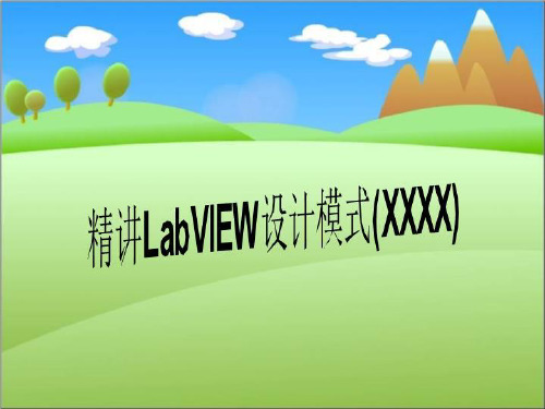 精讲LabVIEW设计模式(XXXX)