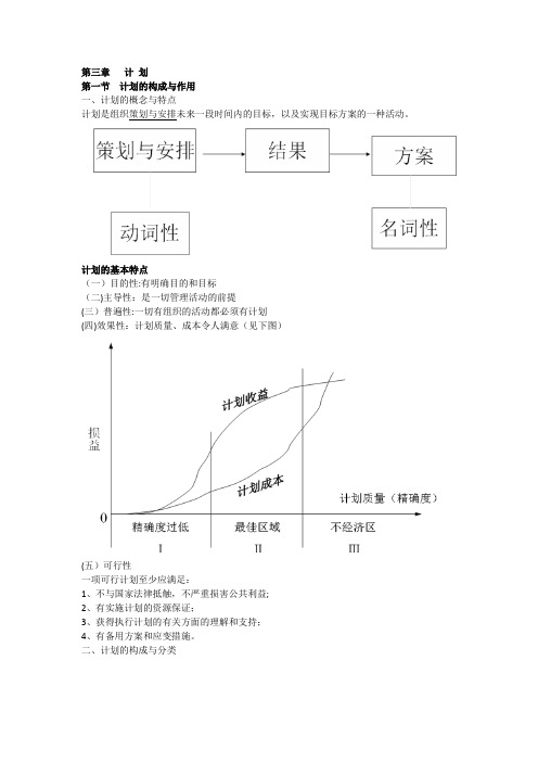 管理学第三章计划课后练习题带答案