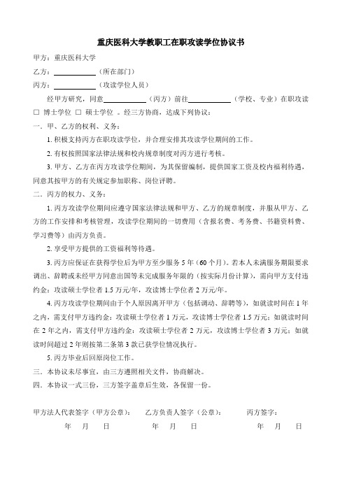 重庆医科大学教职工在职攻读学位协议书